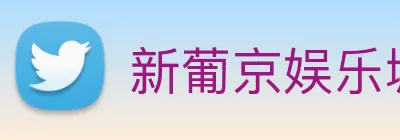 新葡京娱乐城官网 Logo